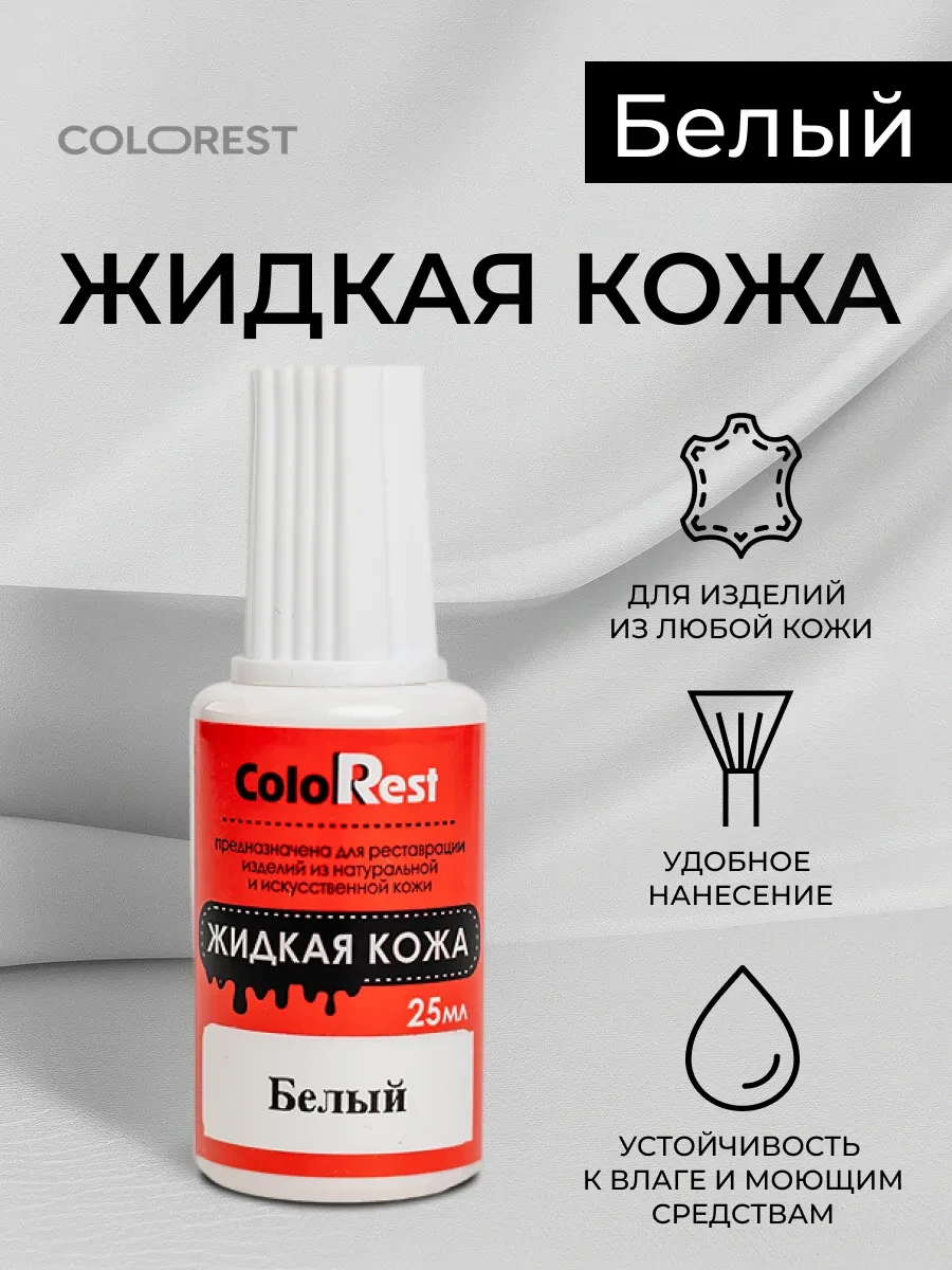 ⚡️ Жидкая кожа для обуви, мебели, сумок. Восстановитель кожи, ColoRest