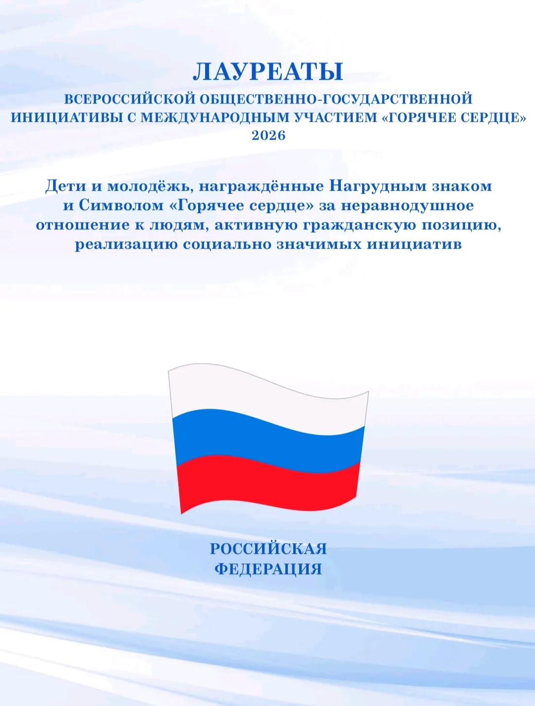 Гордость нашей школы — итоги инициативы «Горячее сердце» 2026  👏🏆С большой гордостью сообщаем, что н