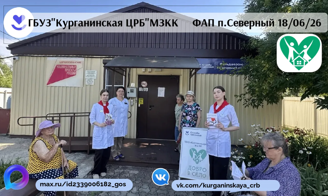 🚑 18 июня 2026 года состоялся выезд врачей-специалистов ГБУЗ "Курганинская ЦРБ" МЗ КК и волонтёров-