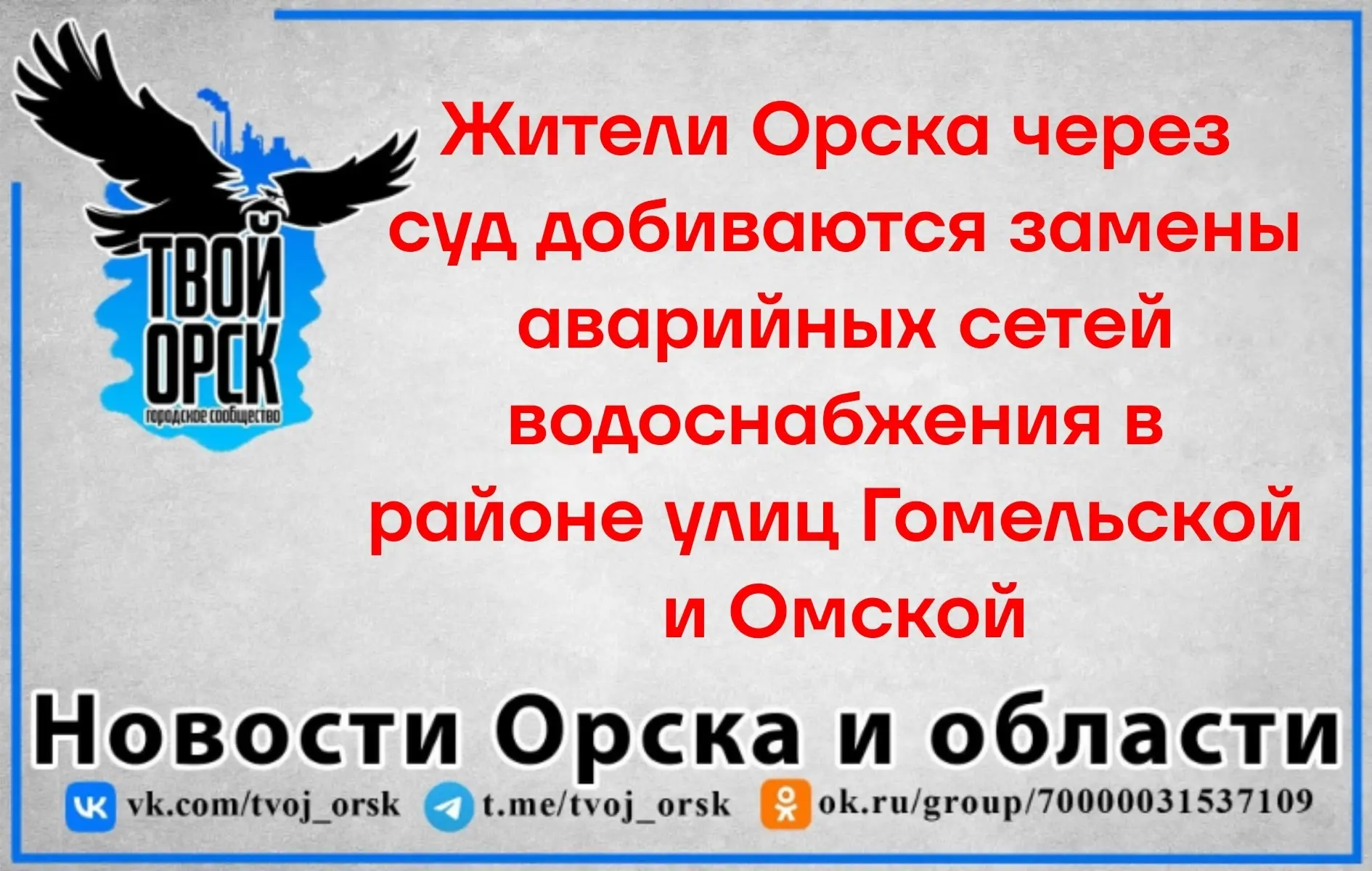 Жители Орска через суд добиваются замены аварийных сетей водоснабжения в районе улиц Гомельской и Ом