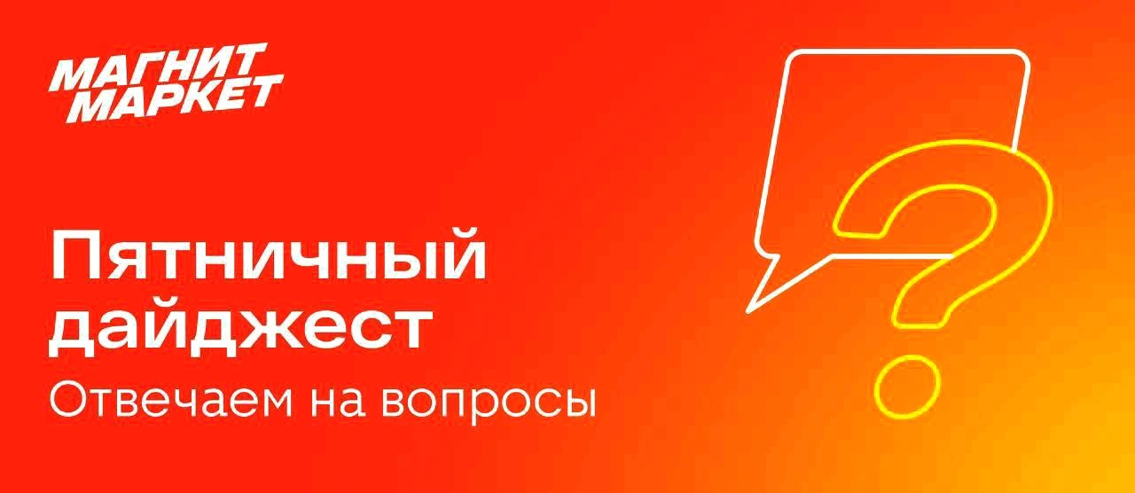 📦 UPD.Магнит Маркет уточнил, как продавцам забирать и утилизировать остатки.
