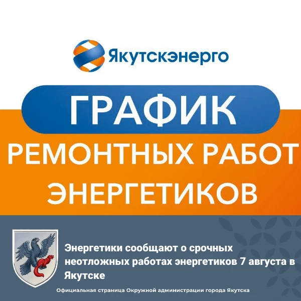 💡 Энергетики сообщают о срочных неотложных работах энергетиков 7 августа в Якутске

Кроме последова