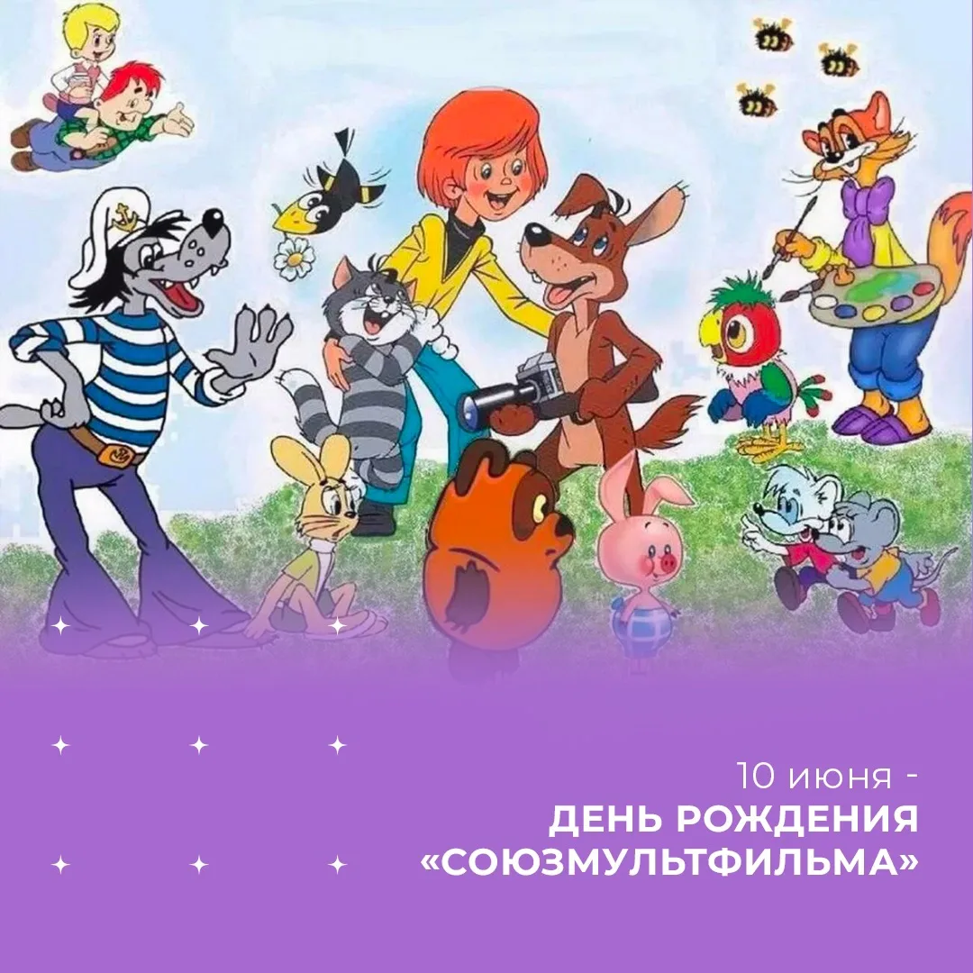 🗣️День рождения «Союзмультфильма»: время любимых героев! 🎬🐻🍯

Сегодня особенный день у тех, кто 