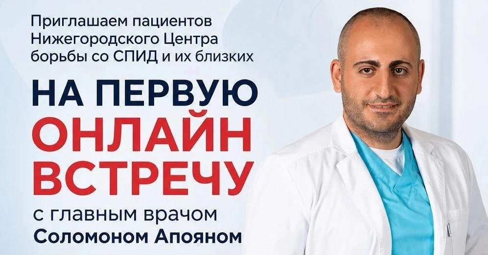 Нижегородцев приглашают на анонимную онлайн-встречу с главврачом