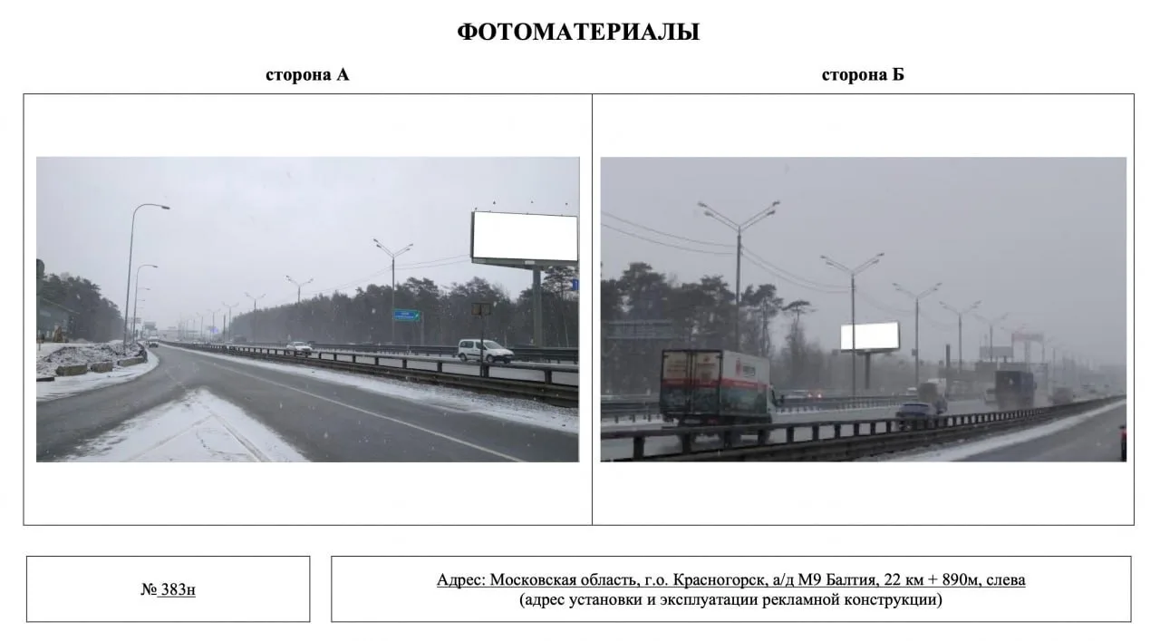 🪧 В Красногорске согласовали пять рекламных точек в Глухово, Поздняково и на Новорижском шоссе  Новы
