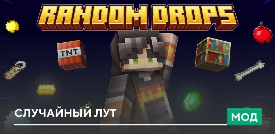 Мод: Случайный лут
Представь, что каждый добытый блок в Майнкрафт приносит совершенно неожиданный ре