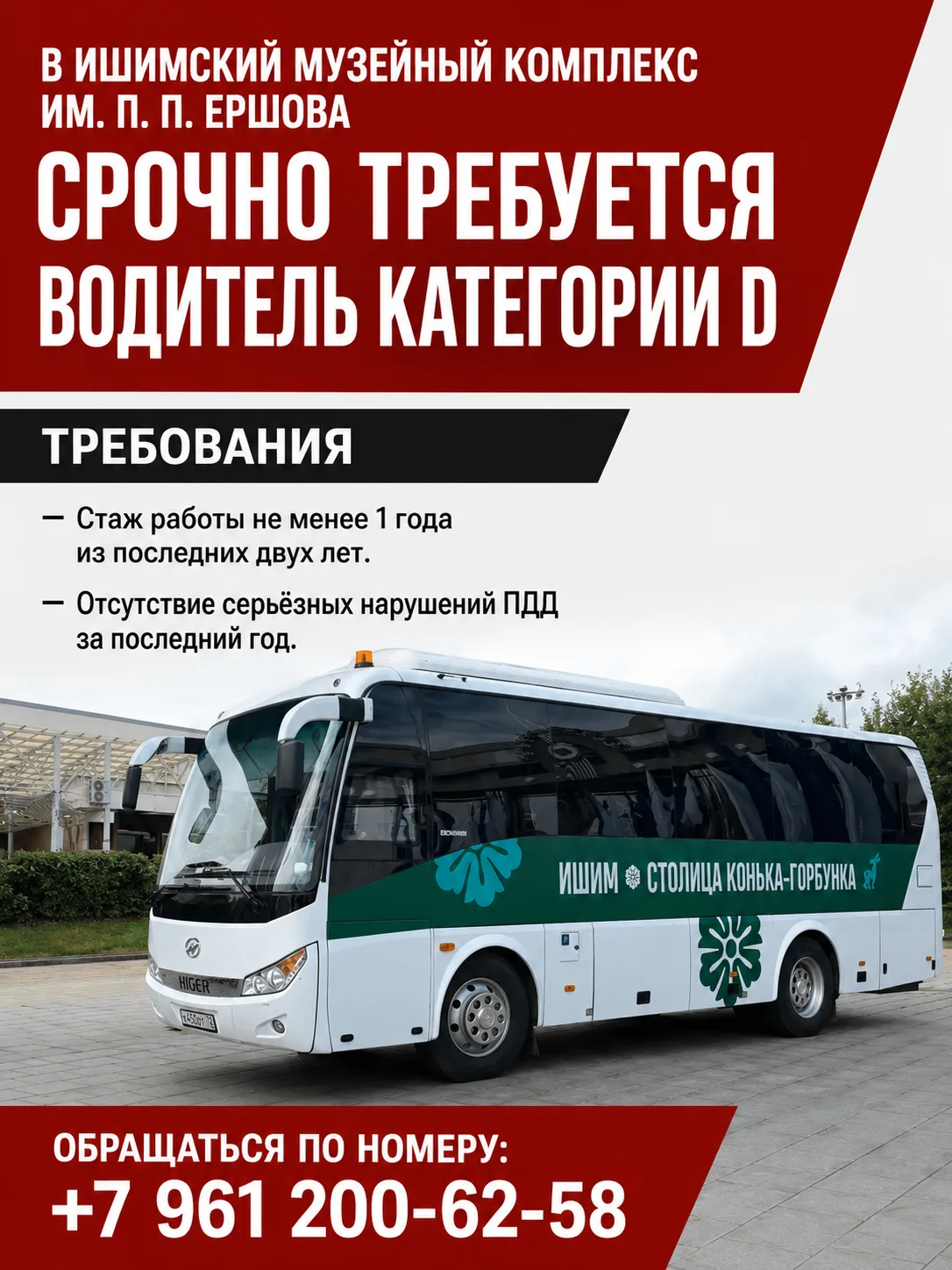 В Ишимский музейный комплекс им. П. П. Ершова срочно требуется водитель категории D.