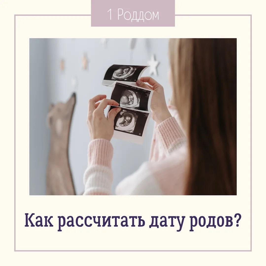 Как рассчитать дату родов?