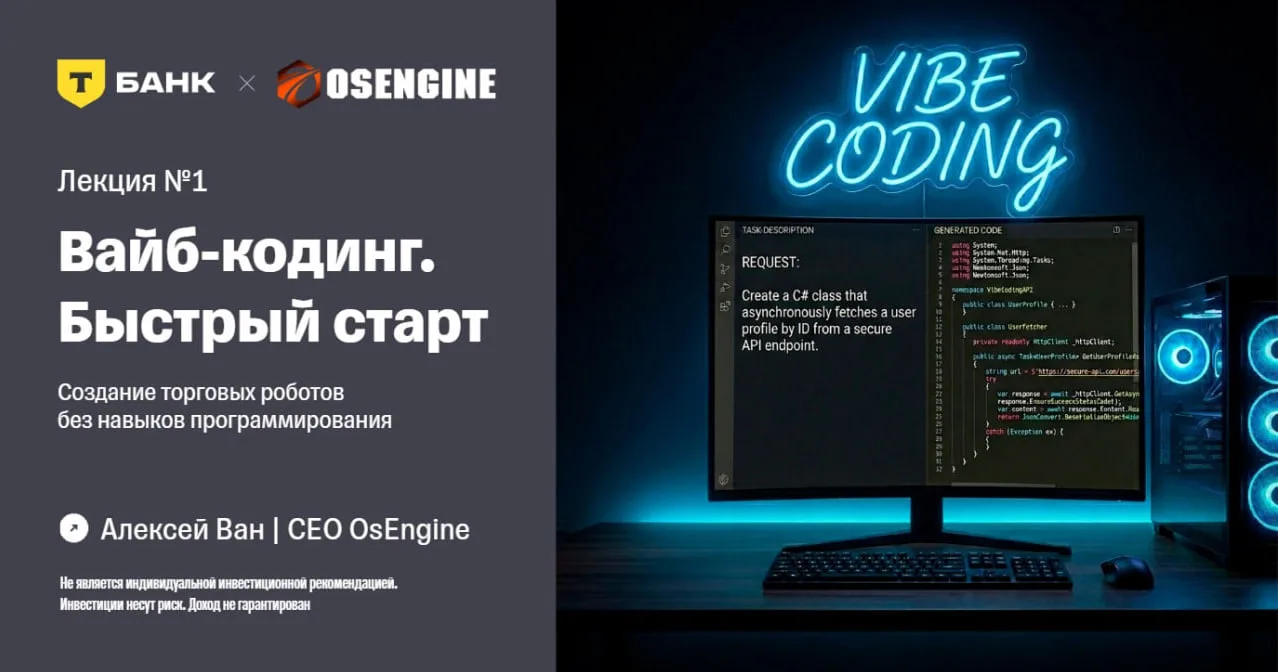 Сегодня вышла лекция про быстрый старт в вайб-кодинге для OsEngine.

В этой лекции вы пройдёте полны