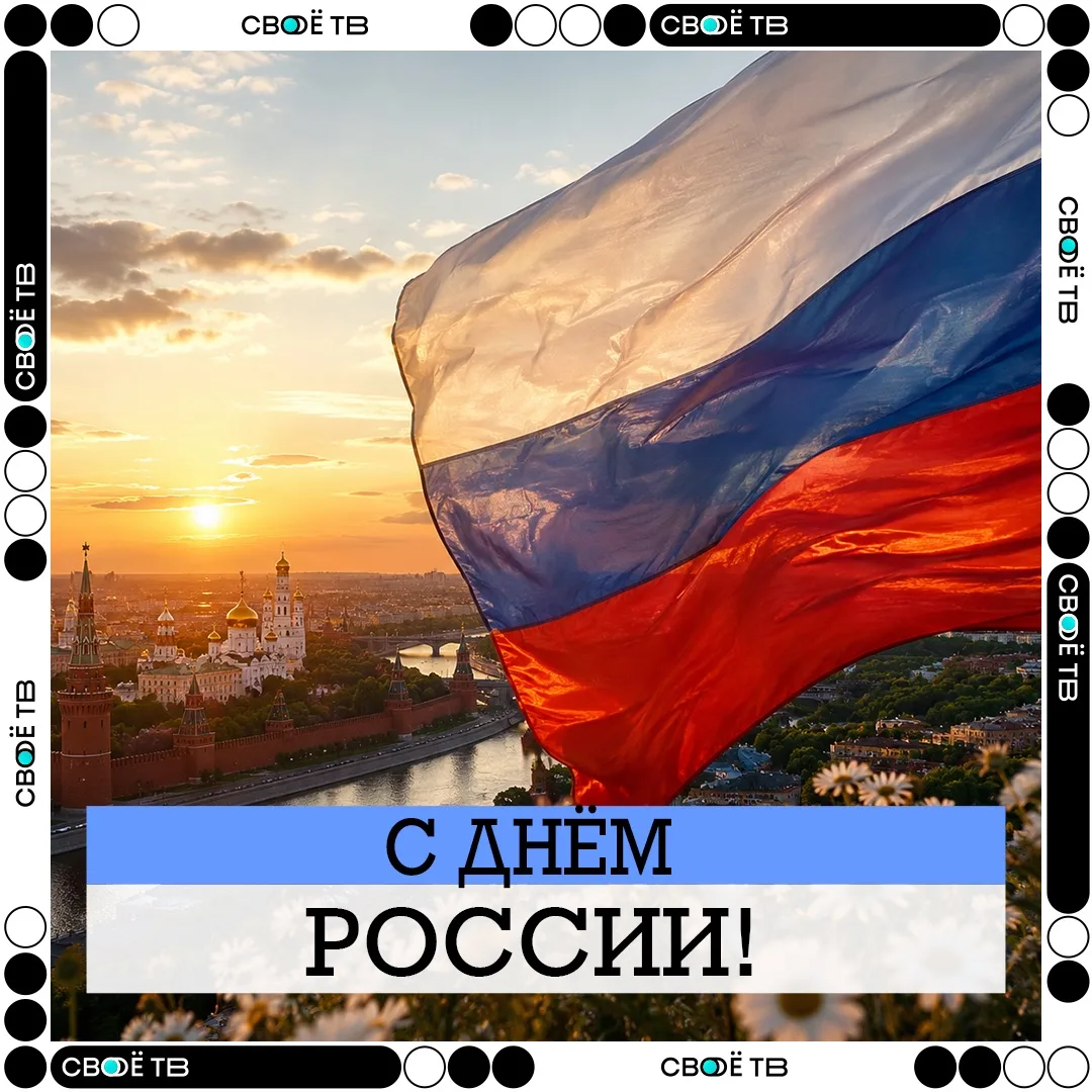 🇷🇺 С ДНЁМ РОССИИ!

Сегодня мы поздравляем всех, кто любит свою страну, бережно хранит её традиции 
