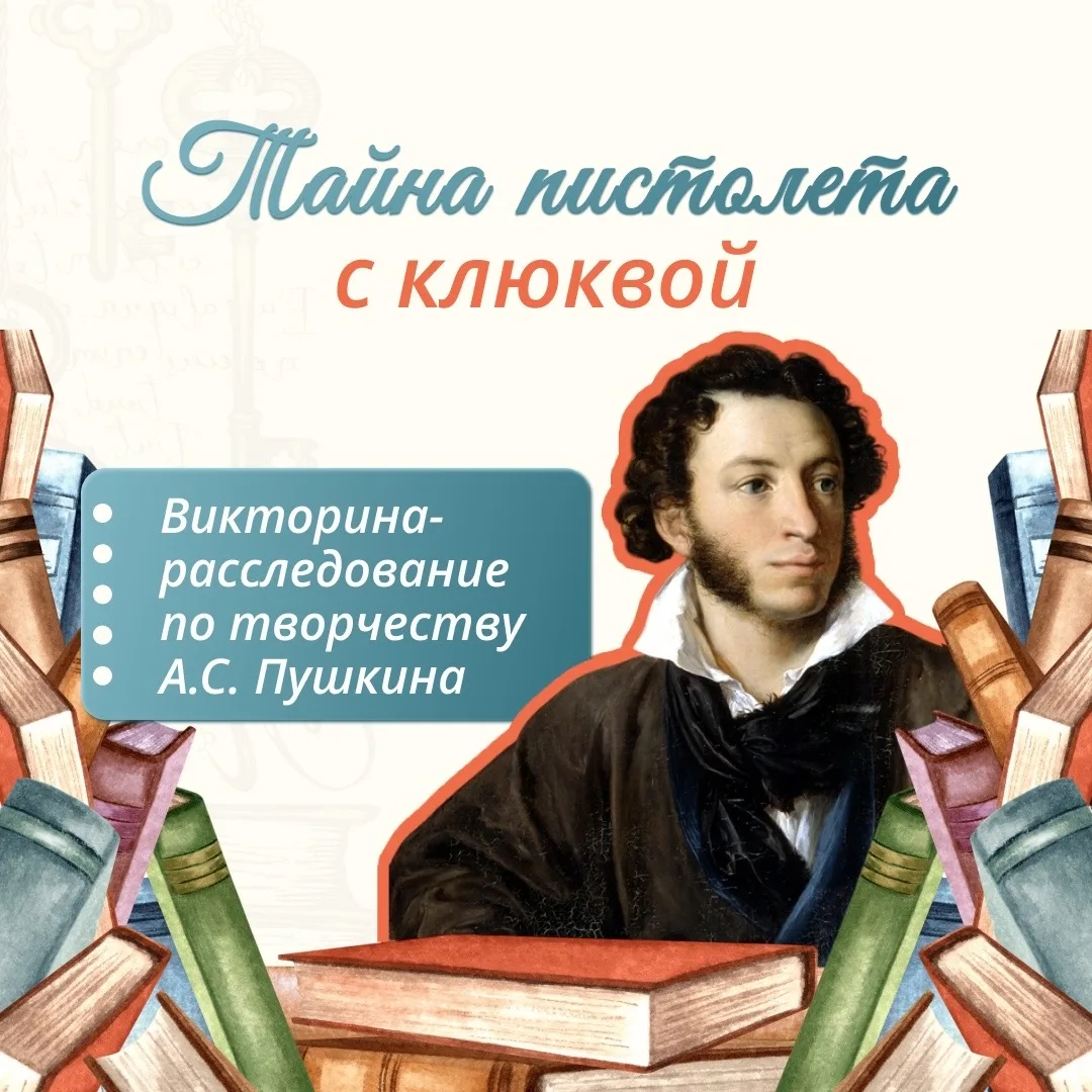 📖 Викторина «Тайна пистолета с клюквой»