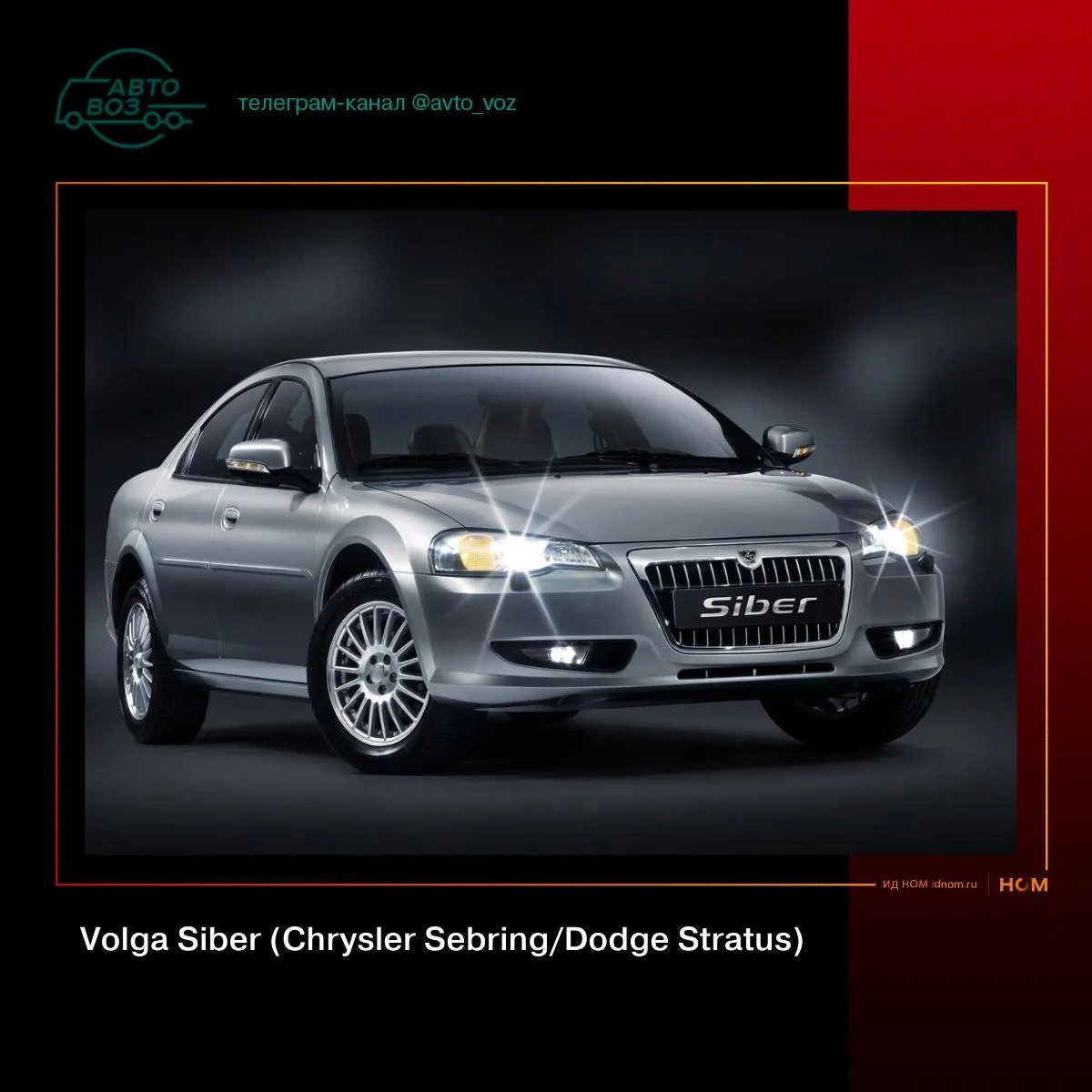 #автокалендарь 25 июля 18-я годовщина запуска в серию Volga Siber

25 июля 2008 ГАЗ запустил конвейе