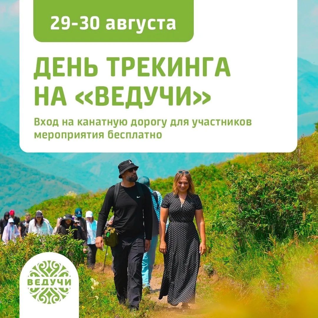 «Трекинговые выходные» пройдут на курорте «Ведучи»! 👟
