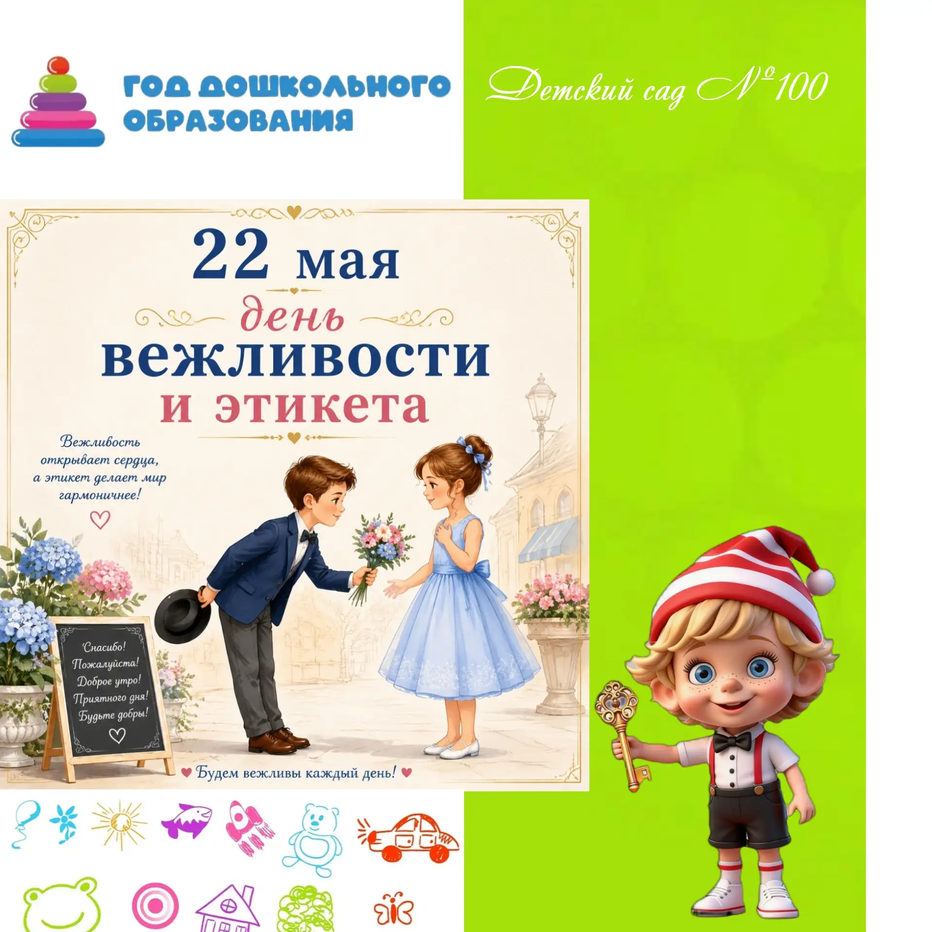 Сегодня мы отмечаем особенный день — День вежливости и этикета! 👦🧒