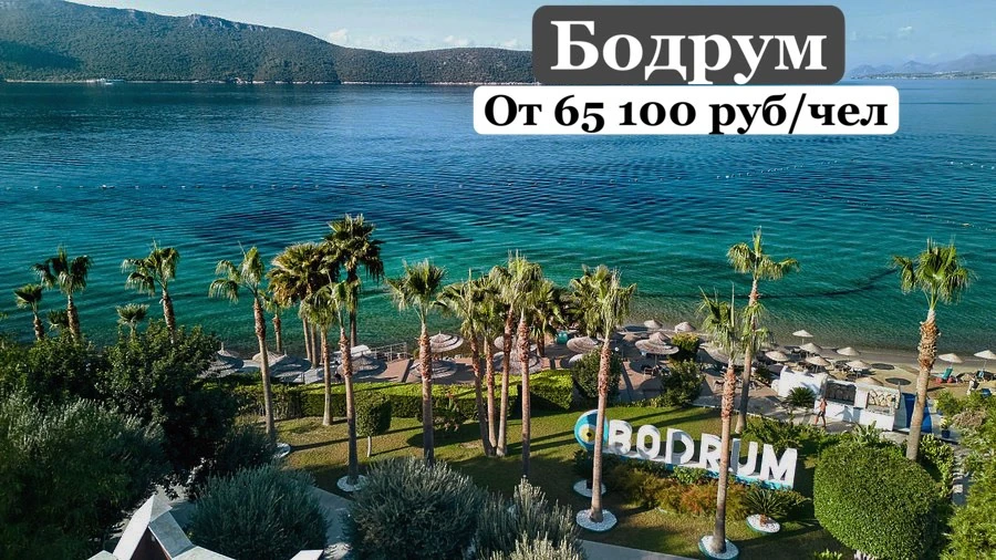 Летим на побережье Эгейского моря🔥Турецкий Бодрум на Все Включено по классной цене🔥