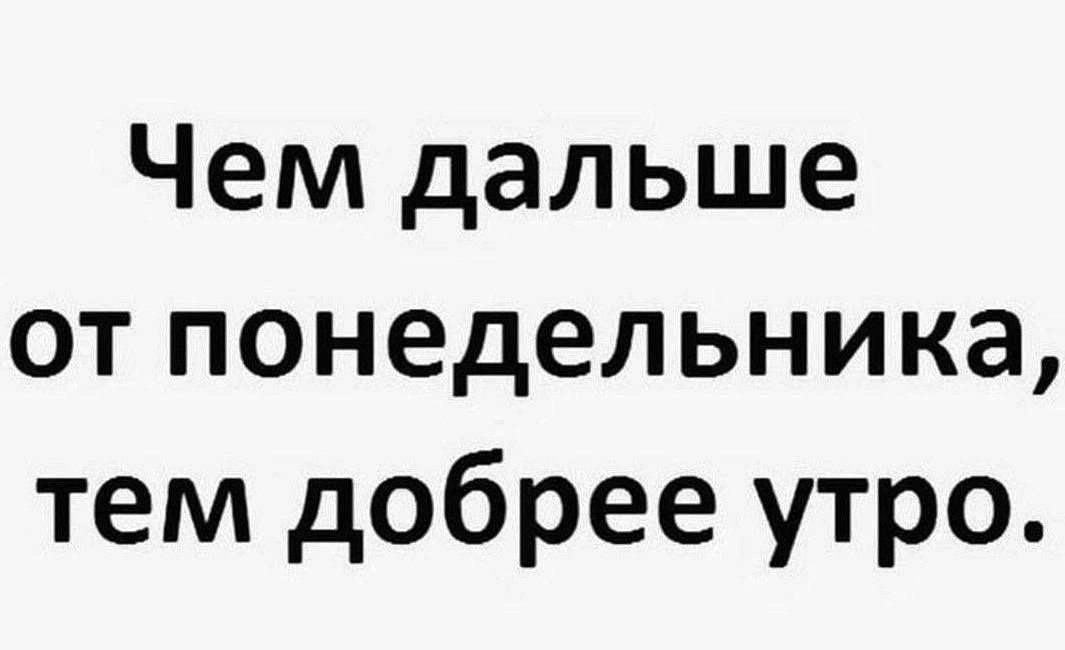 Значит сегодня утро доброе😉