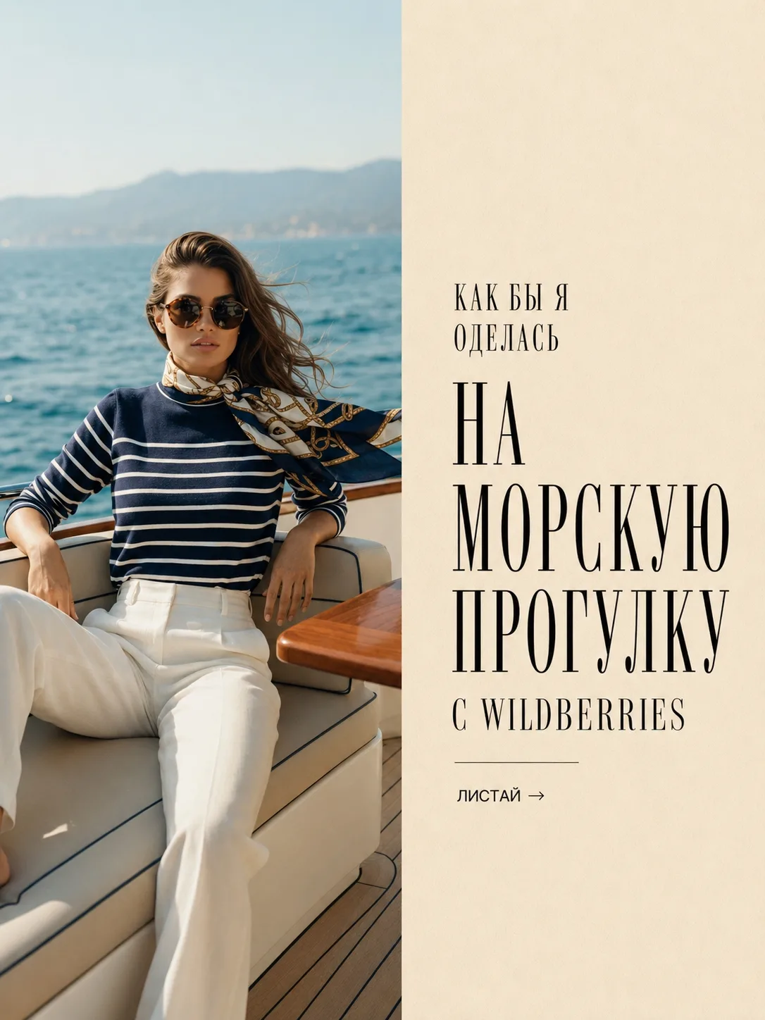 Как бы я оделась на морскую прогулку с Wildberries📌