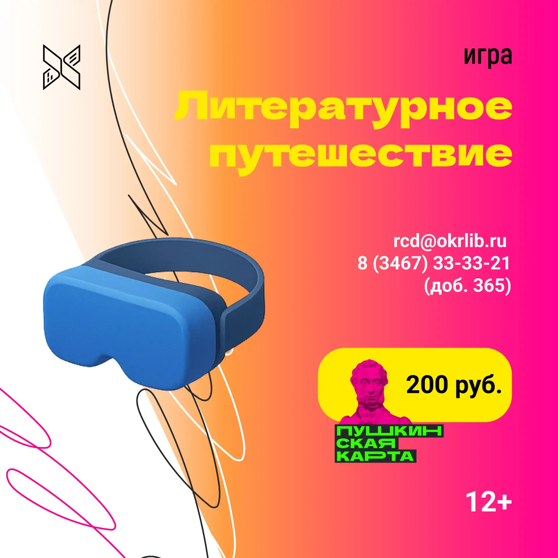 Узнавай интересное и новое, совершенствуй свою эрудицию и круто проводи время в Окружной библиотеке 