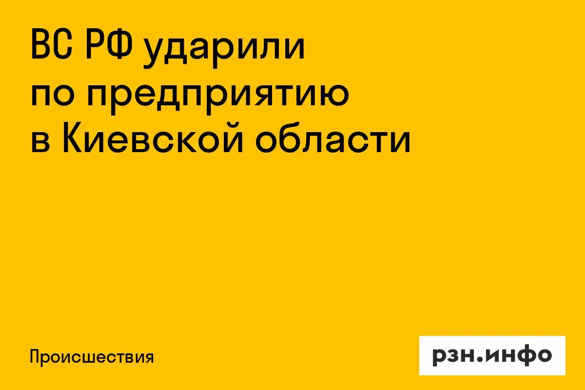 ВС РФ ударили по предприятию в Киевской области