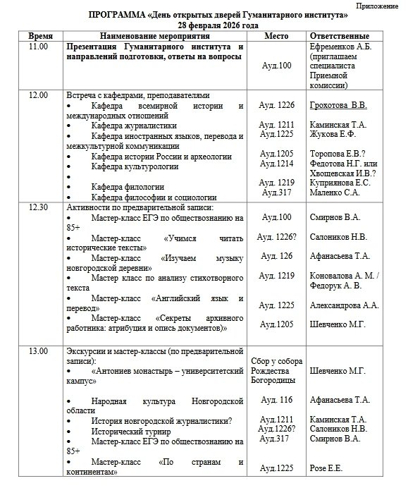 28 февраля 2026 года с 11.00 до 13:30 на площадке Гуманитарного института НовГУ по адресу: г. Велики
