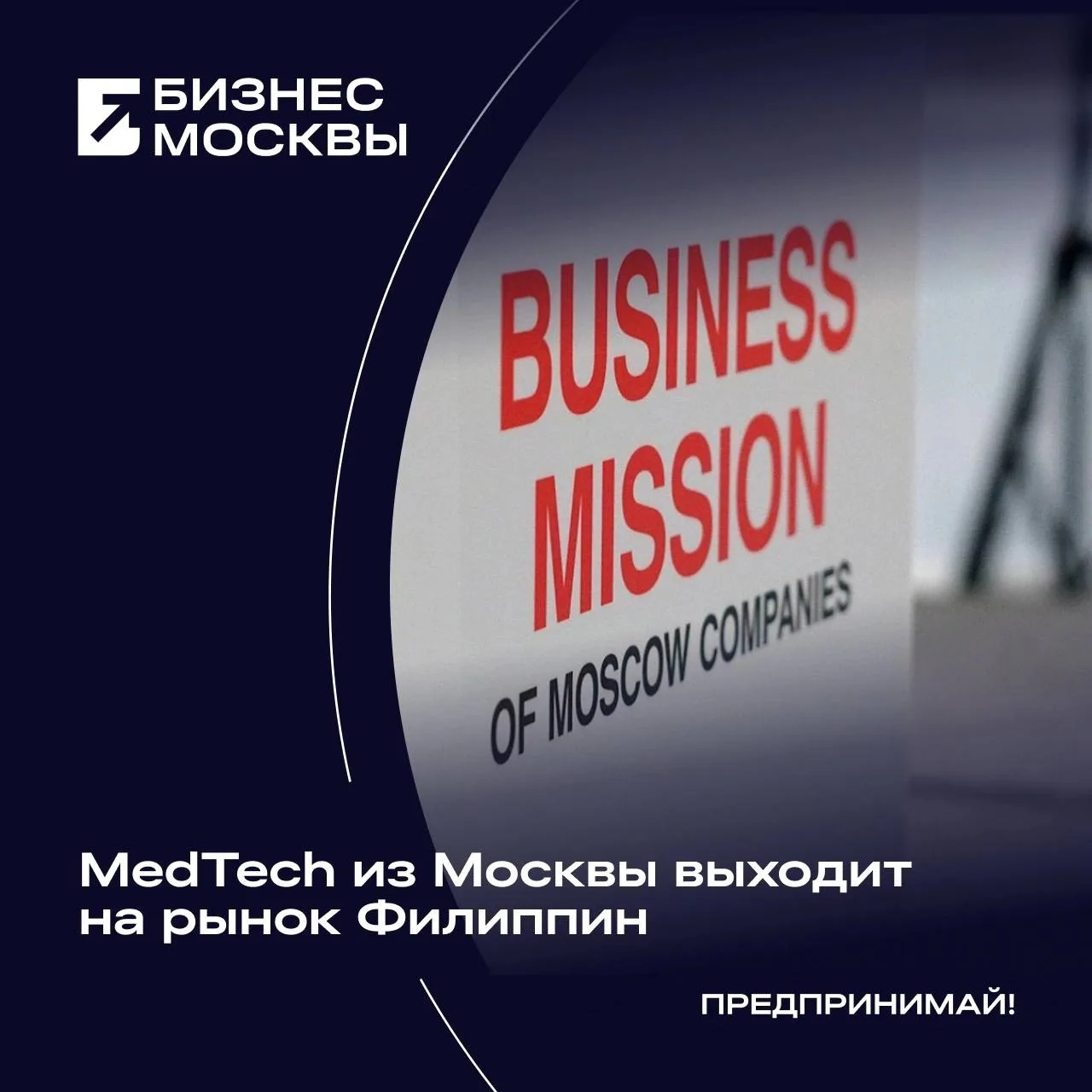 В Маниле прошла бизнес-миссия московских производителей медицинского оборудования, фарм...