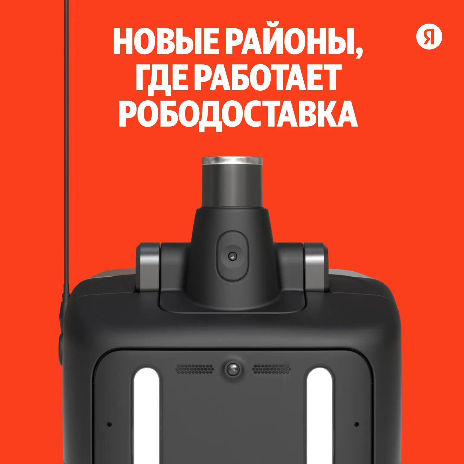 🤖 Это новые районы в Москве и Петербурге, где мы запустили рободоставку. На карте их отметили красн