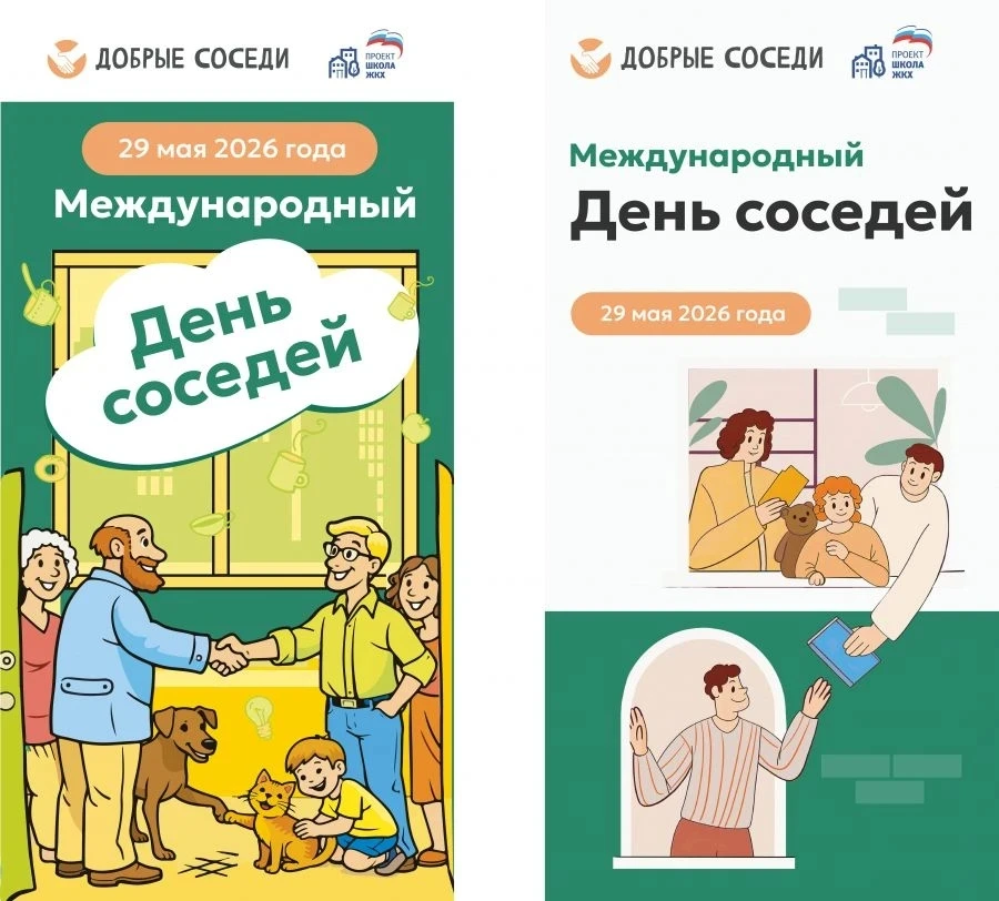 🎉 Международный День соседей –
⁣
добрый и почти домашний праздник, который направлен на улучшение д