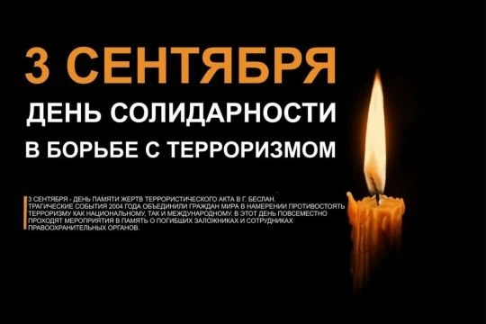 Ежегодно 3 сентября Россия отмечает День солидарности в борьбе с терроризмом.