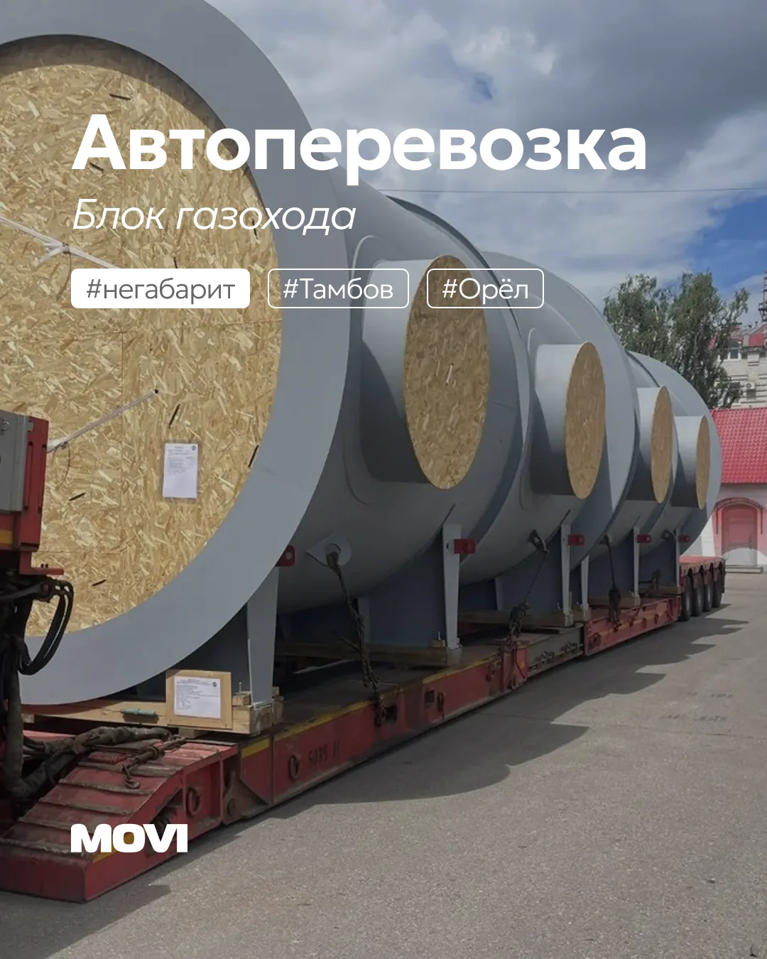 Автоперевозка 20-тонных блоков газохода по России на низкорамном раздвижном трале

Заказчику требова