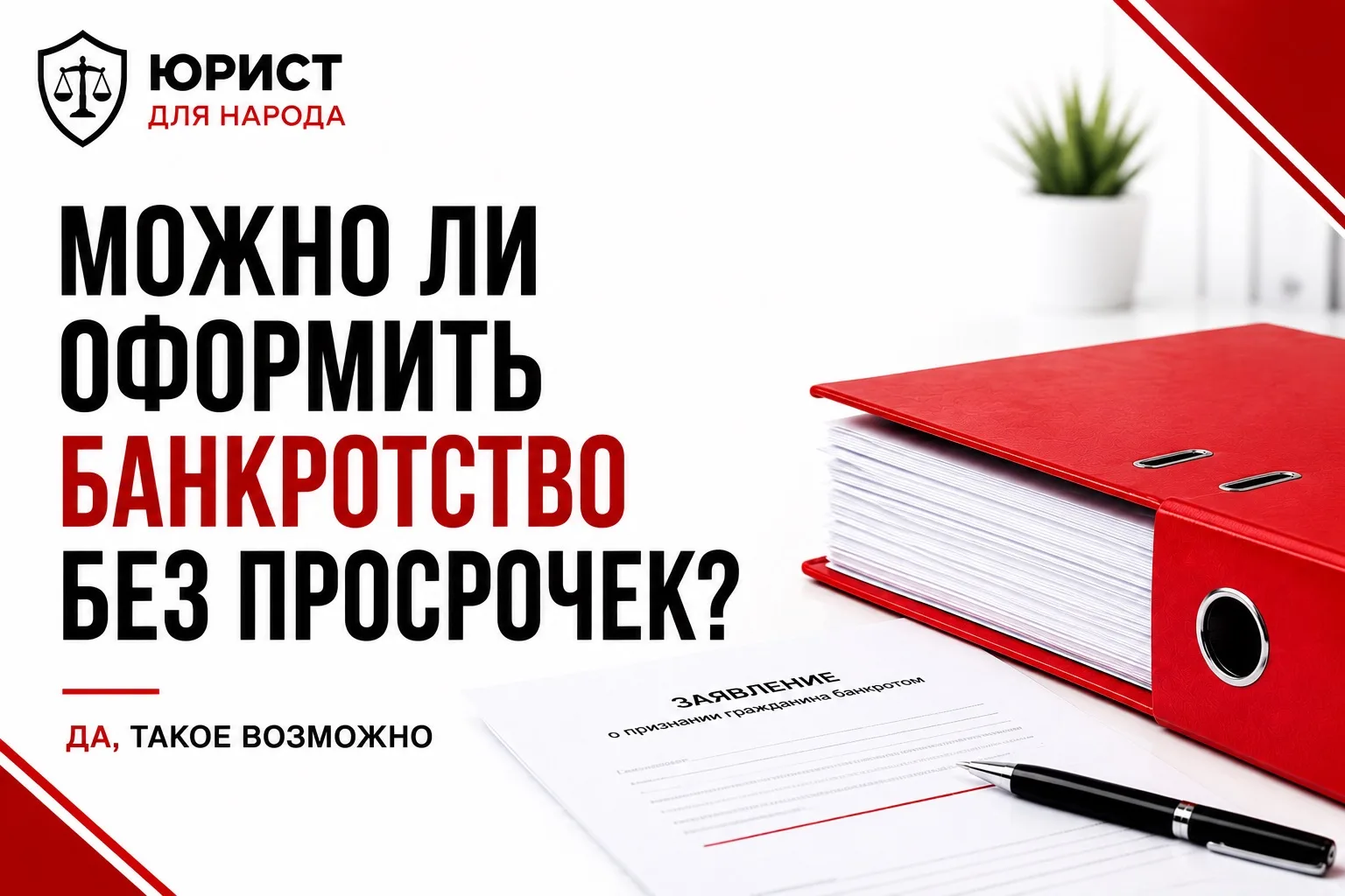 Вчера мы рассказывали, что наличие просрочек не мешает пройти процедуру банкротства.

Но многие зада