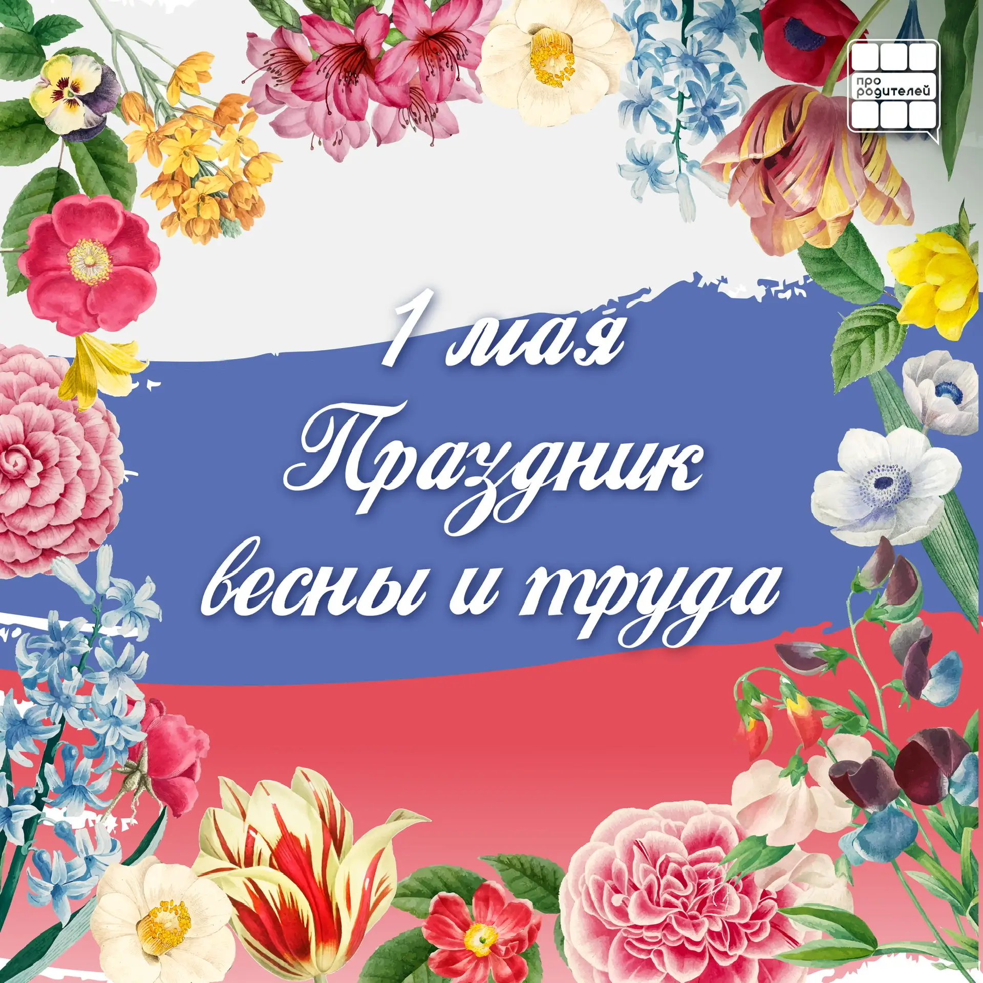 🍃Праздник Весны и Труда