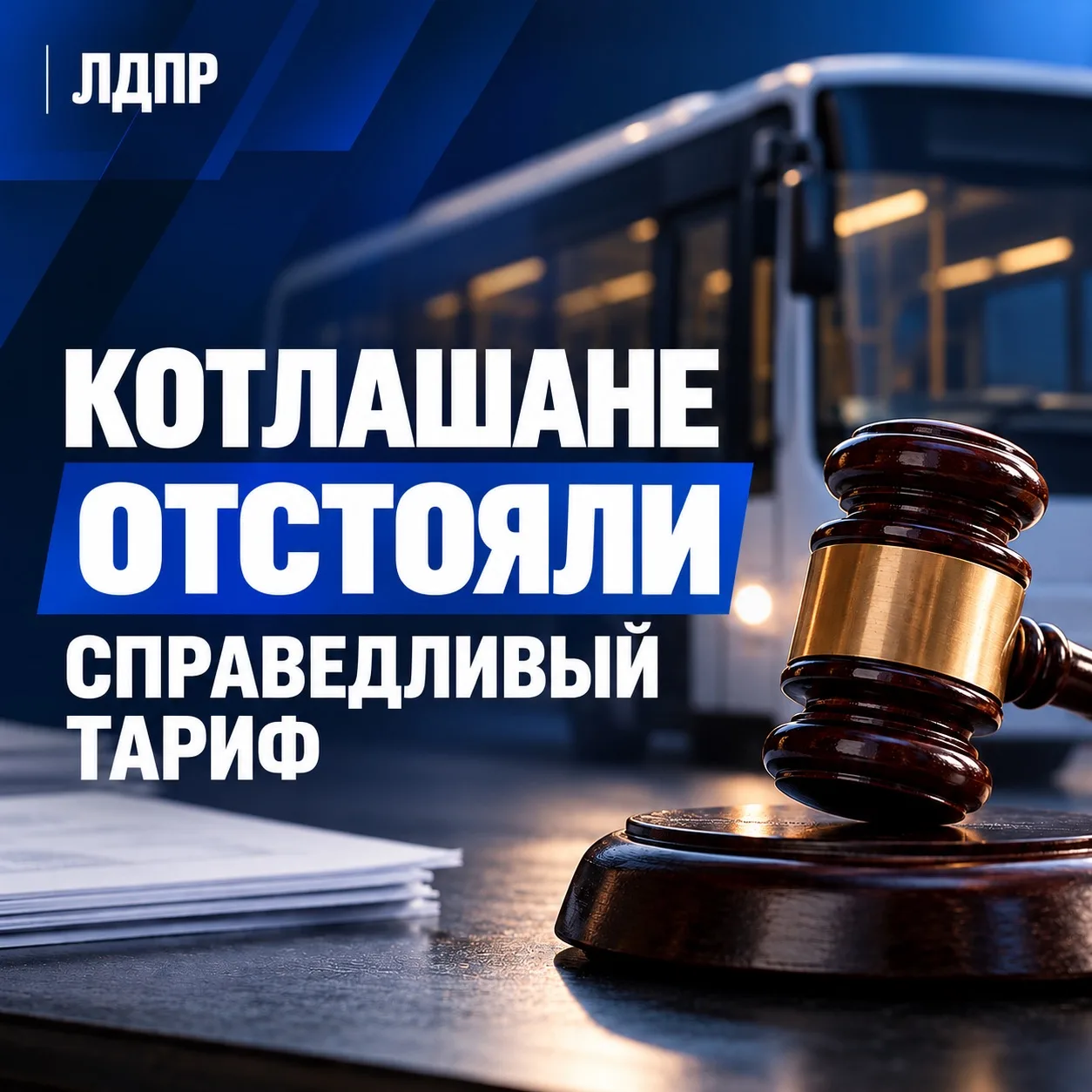 Жители отстояли право на справедливый тариф