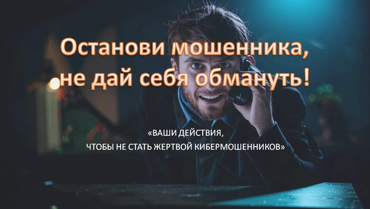 ПАМЯТКА ДЛЯ ГРАЖДАН ОСНОВНЫЕ ПРАВИЛА КИБЕРБЕЗОПАСНОСТИ. 1. ГЛАВНОЕ ПРАВИЛО: НИКОГДА И Н...