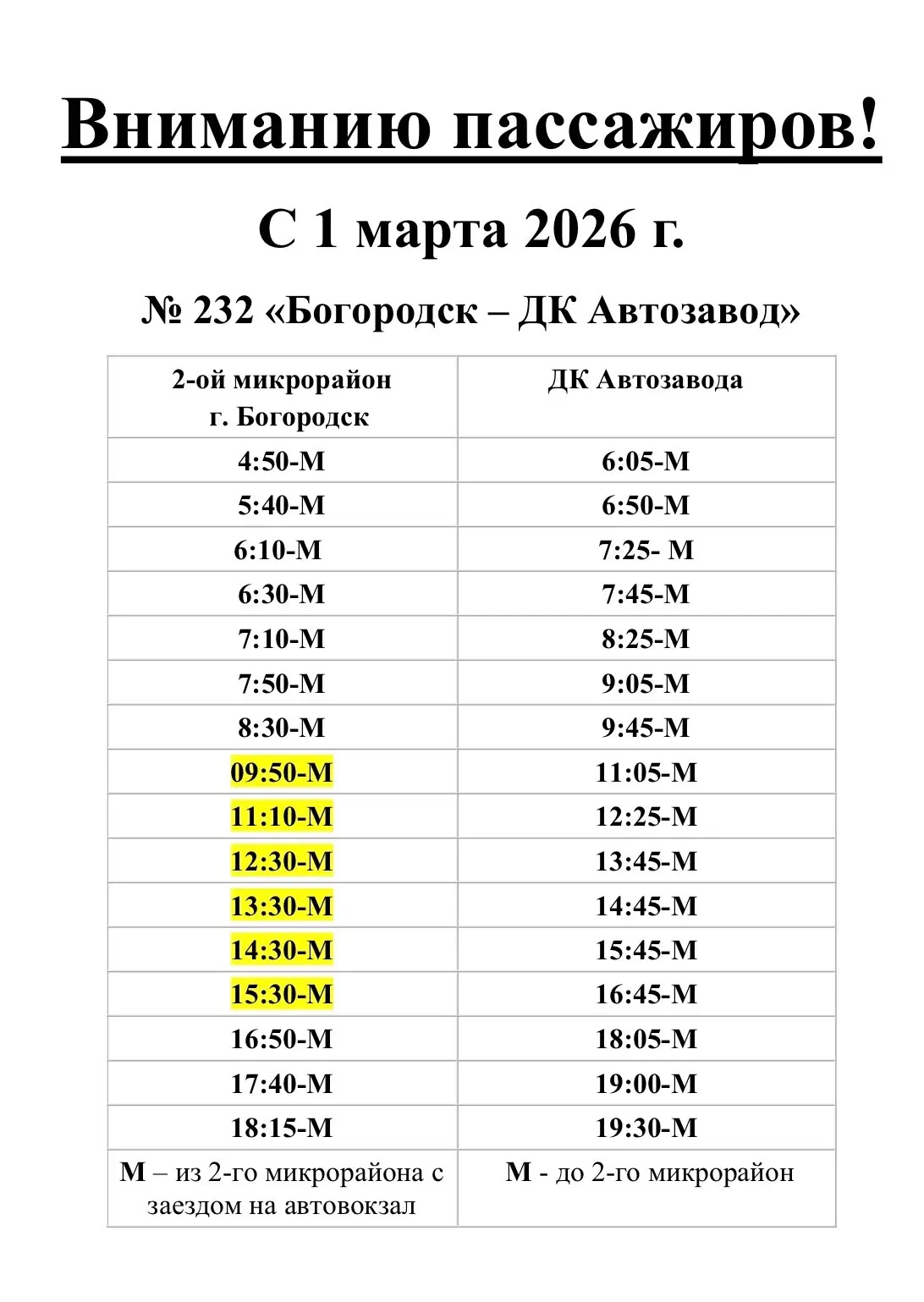 ‼️Вниманию пассажиров‼️