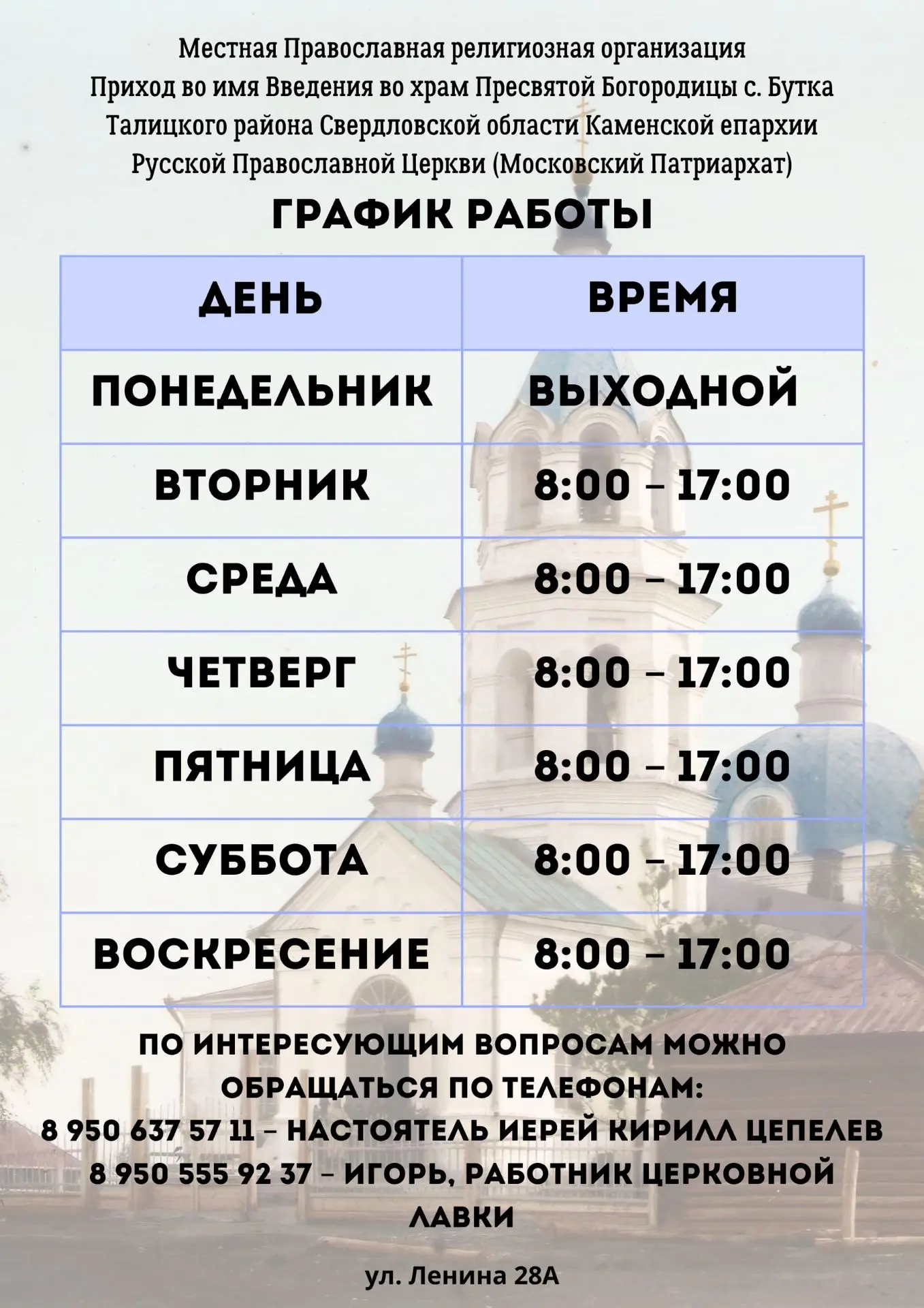 Расписание работы храма.