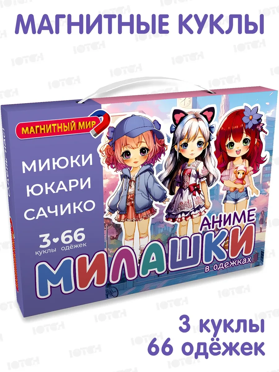 ⚡️ Магнитная игра куклы с одеждой, Ютон