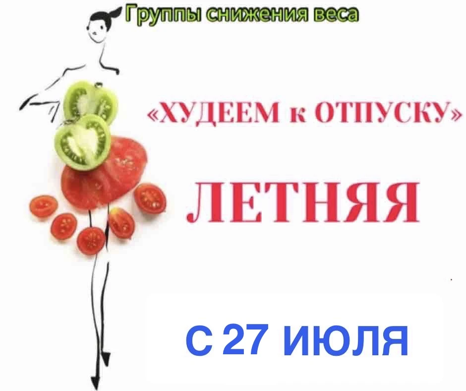 Мы плавно движемся к осени. Ну а пока работают наши ЛЕТНИЕ ГРУППЫ! Выбирайте свой темп стройности 👇