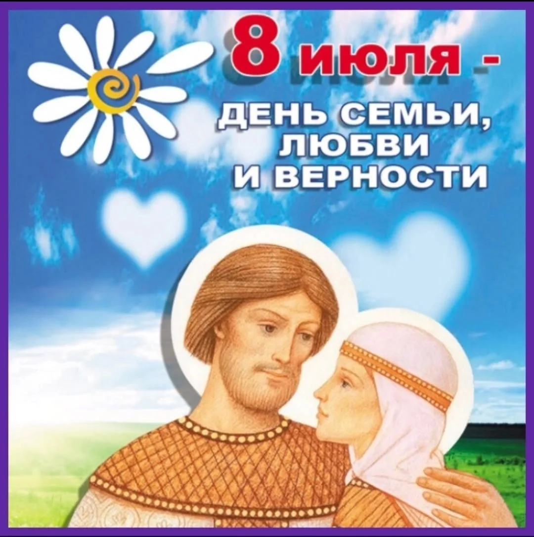 🌼🌼🌼 Ежегодно 8 июля в России отмечается праздник - День семьи, любви и верности.

🌼🌼🌼Это день 