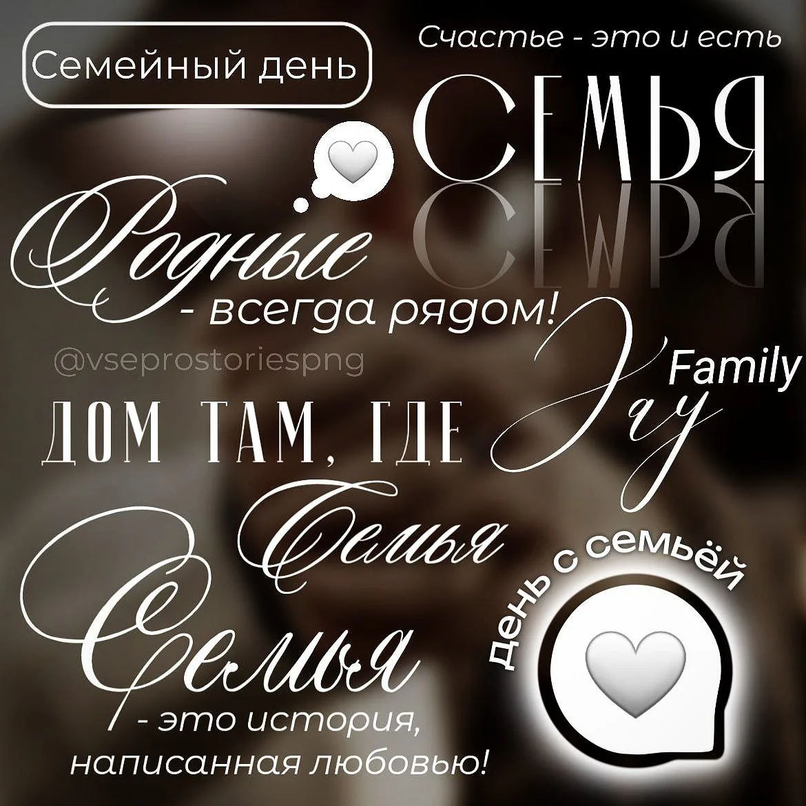 Семья, что может быть важнее 🙏

Надписи PNG оставлю ниже под постом в zip архиве, как разархивирова