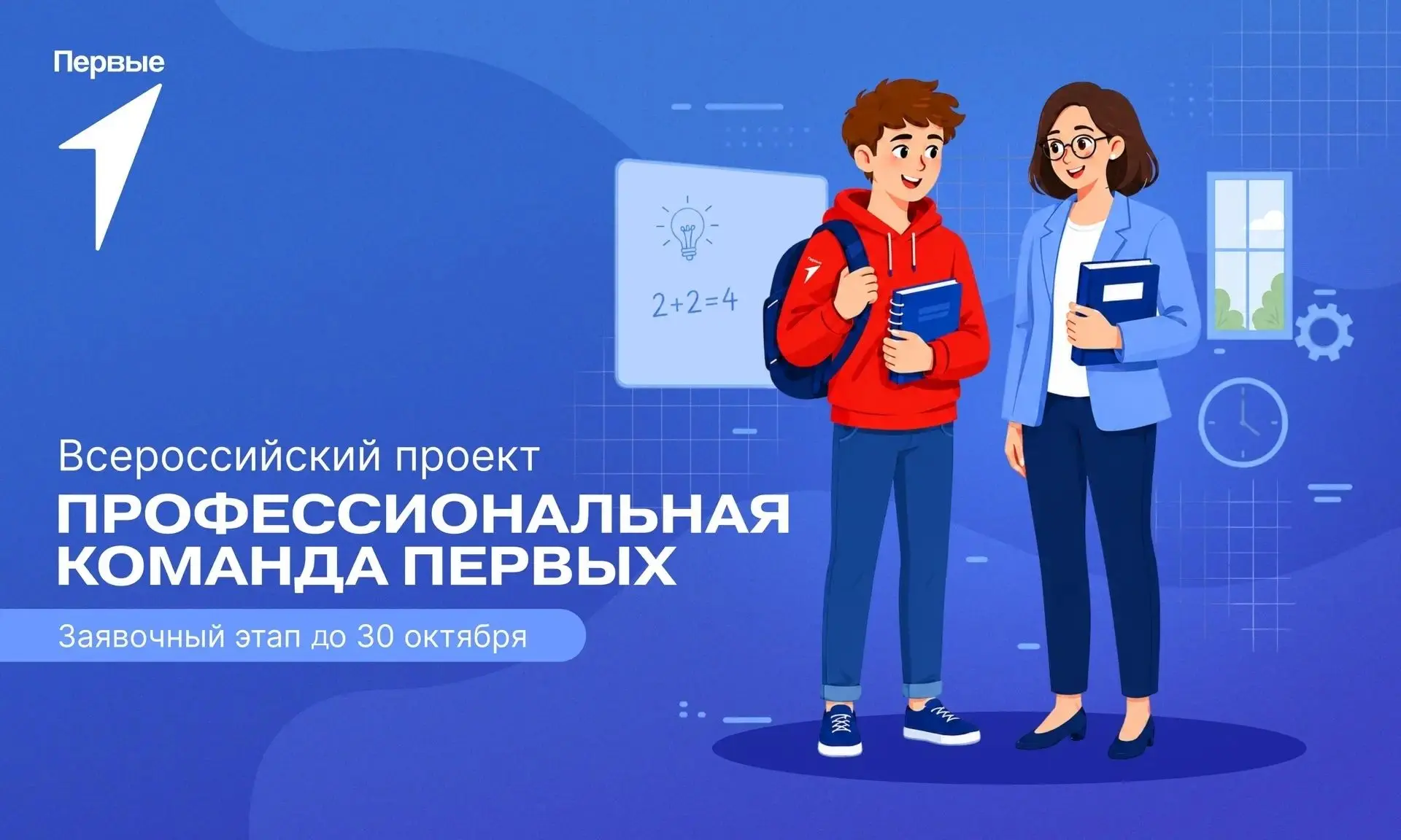 Продолжается приём заявок на новый сезон проекта «Профессиональная команда Первых»!