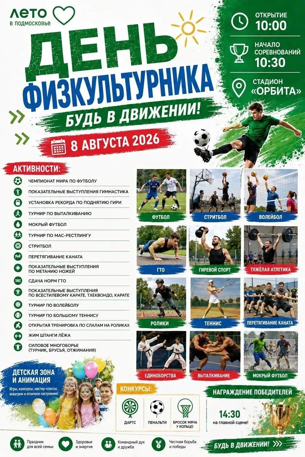 🎉 8 августа приглашаем жителей и гостей городского округа Люберцы на большой спортивны...