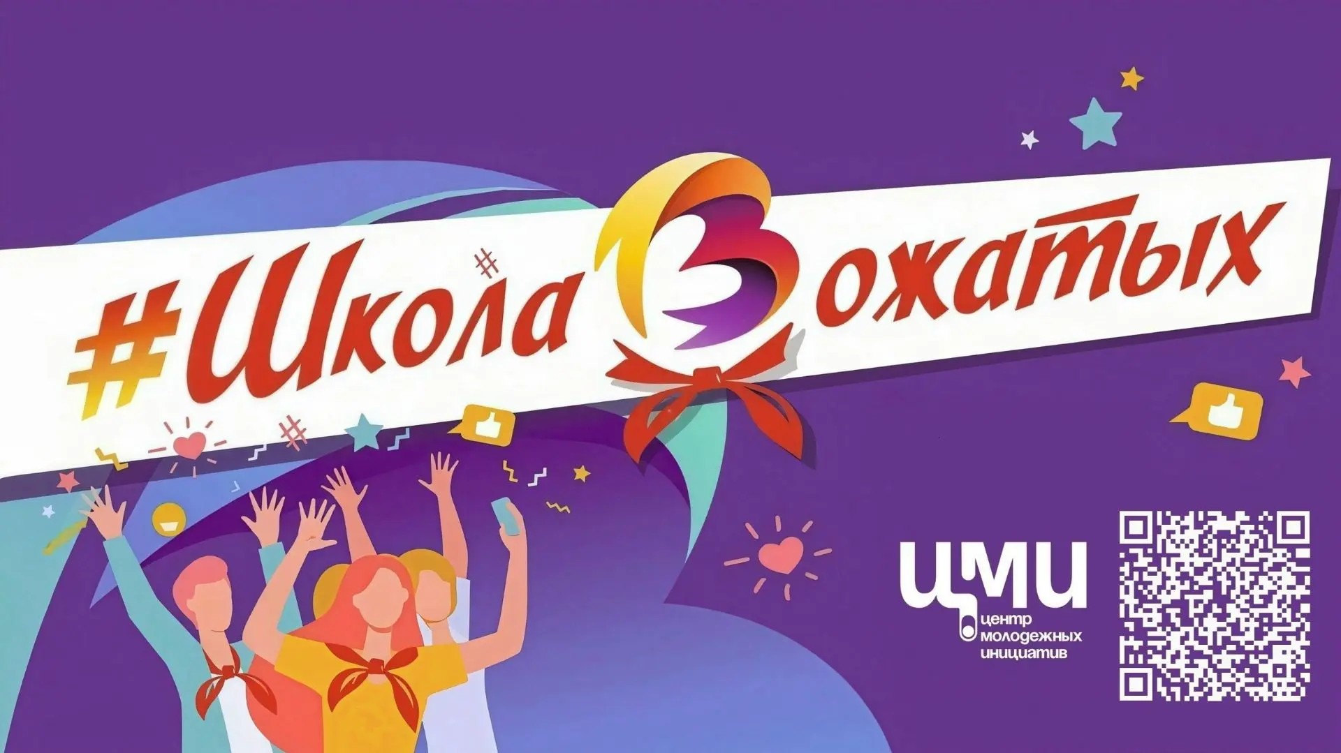 Открыт набор в ОСЕННЮЮ школу вожатых