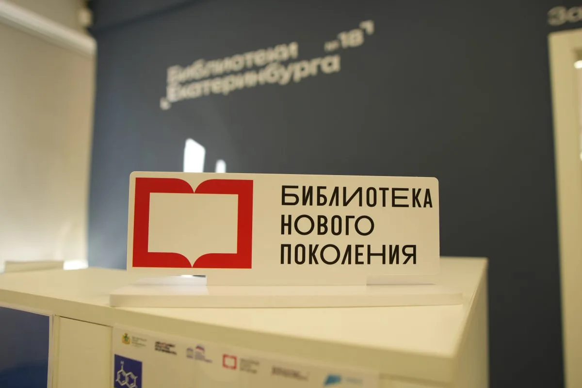 ⚡️Первой модельной библиотекой Екатеринбурга, библиотекой нового поколения стала детска...
