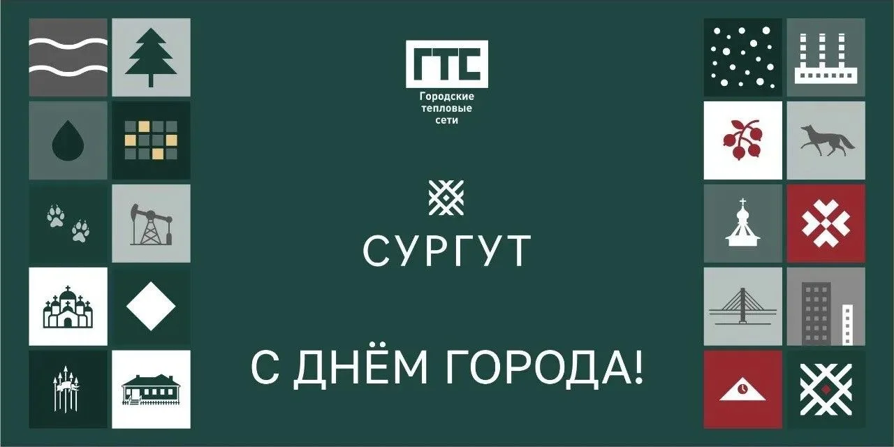 💫 «Городские тепловые» сети поздравляют жителей Сургута с Днём города 💫

🌇 Сургут — современный, 