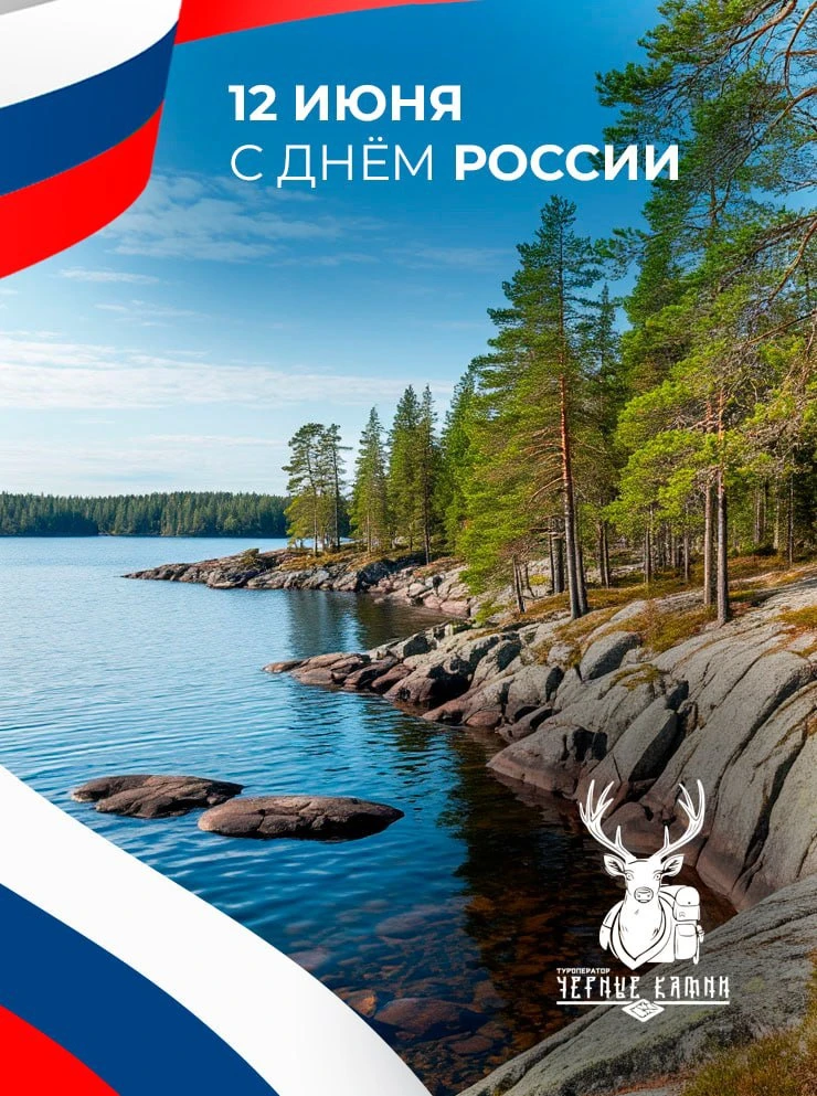 Дорогие друзья!
От всей души команда туроператора «Чёрные Камни» поздравляет вас с Днём России! 🇷🇺