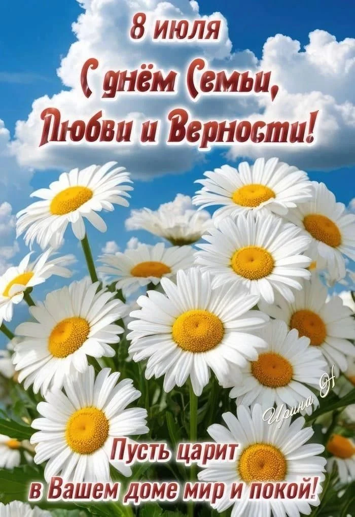 "День семьи, любви и верности"
8 июля - День семьи, любви и верности — один из самых молодых праздни