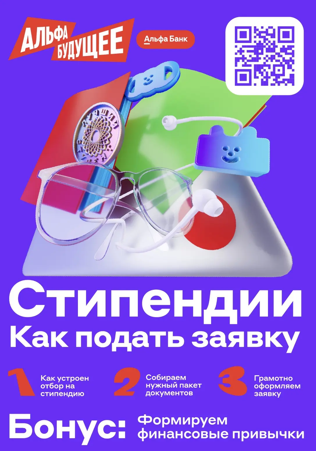 Станьте получателем стипендии от Альфа-Банка!

Банк поощряет студентов, которые хорошо учатся, побеж