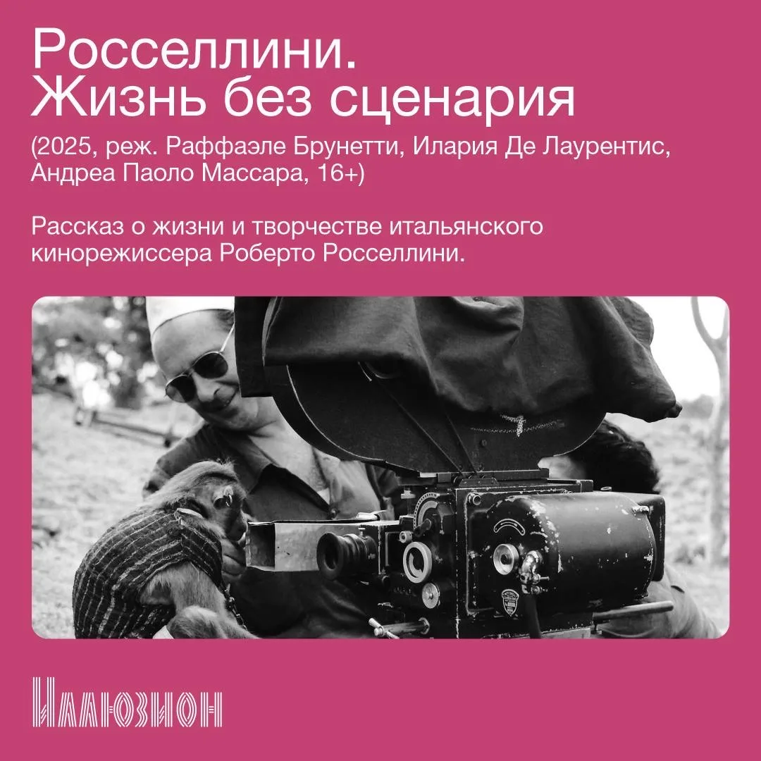 ☆ В кино с 14 мая ☆  • «Разговор» • «Ускользающая красота» • «Росселлини. Жизнь без сценария» • «Сво