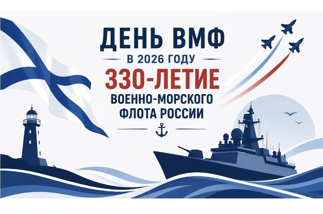 День Военно-морского флота (ВМФ) России в 2026 году отмечается 26 июля — в последнее воскресенье июл