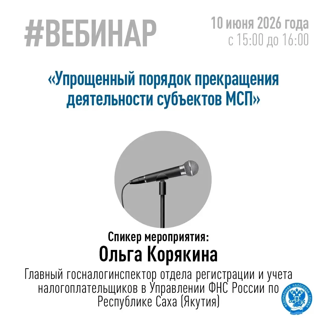 Управление ФНС России по Республике Саха (Якутия) приглашает 10.06.2026 г. на вебинар для налогоплат